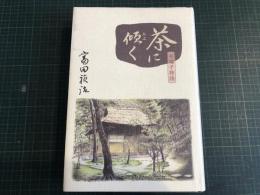 茶に傾く : 半端子物語