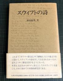 スウィフトの詩
