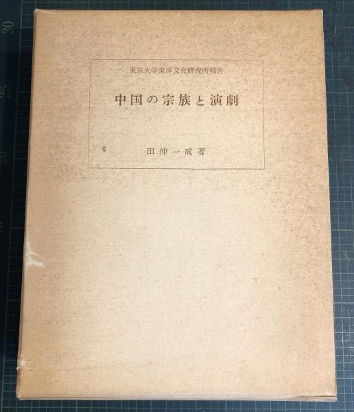 中国の宗族と演劇: 華南宗族社会における祭祀組織・儀礼および