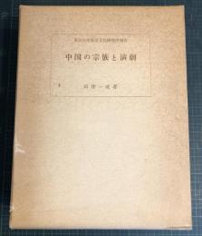 中国の宗族と演劇 : 華南宗族社会における祭祀組織・儀礼および演劇の相関構造
