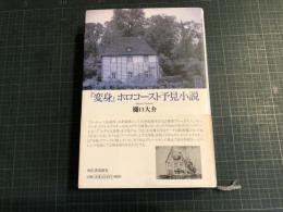 『変身』ホロコースト予見小説
