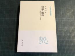 明清の戯曲 : 江南宗族社会の表象