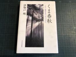 くま春秋 : 人吉・球磨を見つめつづけて
