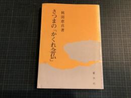 さつまの「かくれ念仏」