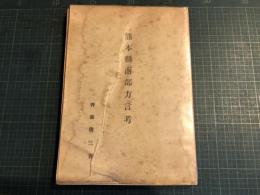 熊本県南部方言考
