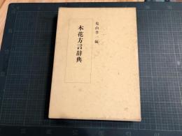 木花方言辞典