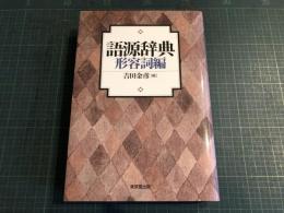 語源辞典