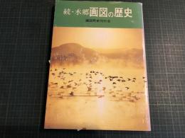 続・水郷画図の歴史