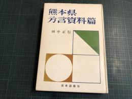 熊本県方言資料篇