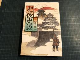肥後史談