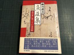 魚雁集 : 細川家に残っている手紙