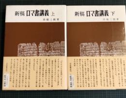新稿ロマ書講義
