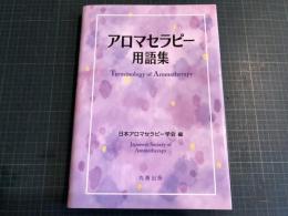 アロマセラピー用語集