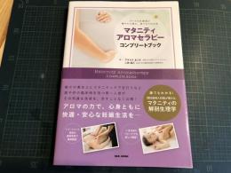 マタニティアロマセラピー コンプリートブック : すべての妊産婦が健やかに産み、育てるための本