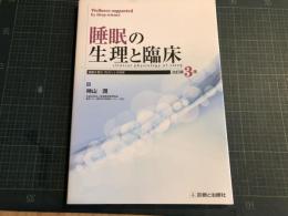 睡眠の生理と臨床 : 健康を育む「ねむり」の科学