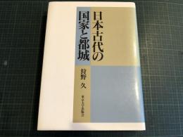 日本古代の国家と都城