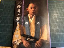 横井小楠とその時代 : 没後一五〇年記念