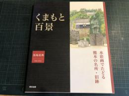 くまもと百景 : 水彩画でたどる熊本の名所・旧跡