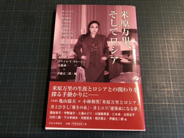 Yahoo!オークション - 署名本・米原万里「ロシアは今日も荒れ