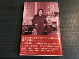 米原万里、そしてロシア