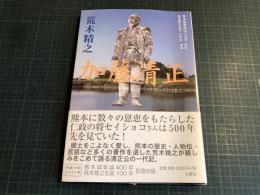 加藤清正