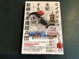 ウイグルを支配する新疆生産建設兵団