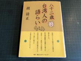 八十二歳台湾人の語らい