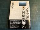 阿倍仲麻呂 少年史譚 : 現代語訳　第一編 ＜少年史譚 : 現代語訳 第1編＞