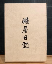 嶋屋日記