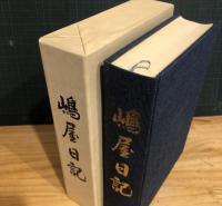 嶋屋日記