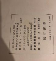 嶋屋日記