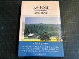 スオミの詩 : フィンランド現代詩選集