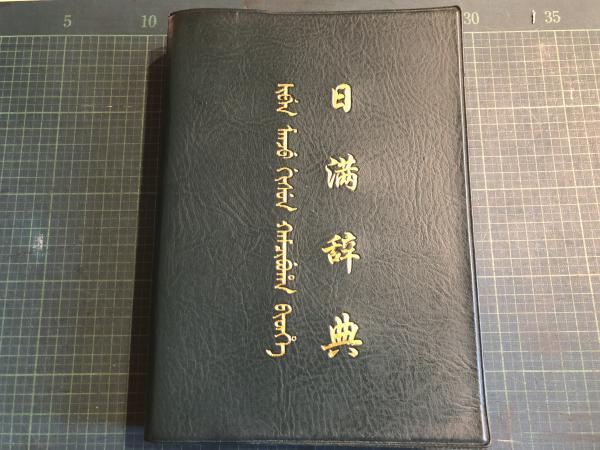 【国内正規総代理店アイテム】 日満辞典 (徳野伊勅) 古本、中古本、古 / 古本タケシマ文庫 / 辞書