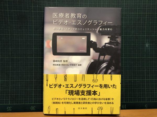 医療者教育のビデオ・エスノグラフィー 若い学生・スタッフのコミュニケーション能力を育む  /晃洋書房/藤崎和彦（単行本） 医療者教育のビデオ・エスノグラフィー(若い学生・スタッフの