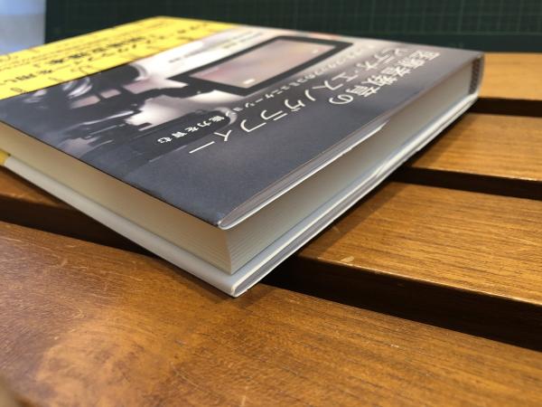 医療者教育のビデオ・エスノグラフィー 若い学生・スタッフのコミュニケーション能力を育む  /晃洋書房/藤崎和彦（単行本） 医療者教育のビデオ・エスノグラフィー(若い学生・スタッフの