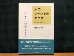 入門ソーシャルセクター : 新しいNPO/NGOのデザイン