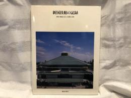 新国技館の記録 : 国技の殿堂を支える空間と技術