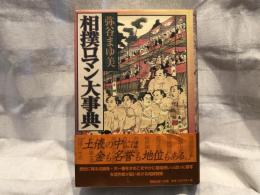 相撲ロマン大事典