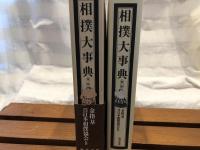 相撲大事典