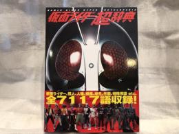 仮面ライダー超辞典