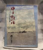 中支點描 : 六十三年目の遺作集
