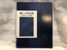 刺し子作品集 : 下川富士子の世界