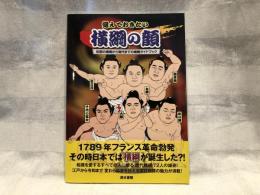 覚えておきたい横綱の顔 : 伝説の横綱から現代までの横綱ガイドブック