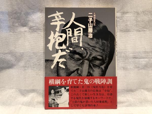 人間、辛抱だ(二子山勝治 著) / 古本タケシマ文庫 / 古本、中古