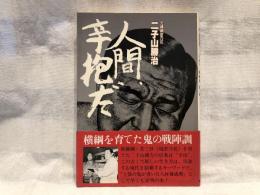 人間、辛抱だ