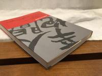 人間、辛抱だ