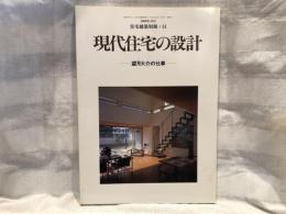 現代住宅の設計 : 望月大介の仕事