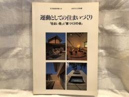 運動としての住まいづくり : 「住まい塾」と「家づくりの会」/ 建築思潮研究所編
