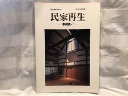民家再生