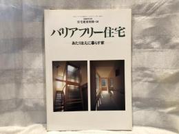 バリアフリー住宅 : あたりまえに暮らす家